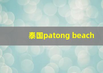 泰国patong beach